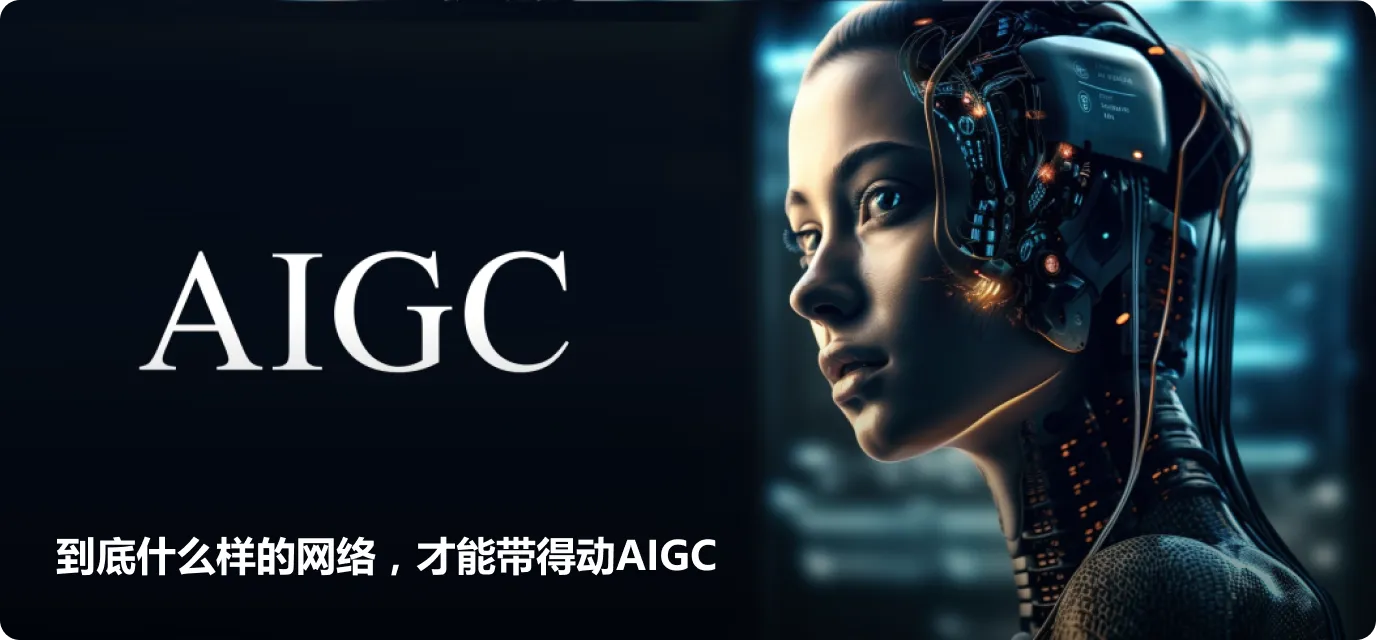 到底什么样的网络，才能带得动AIGC
